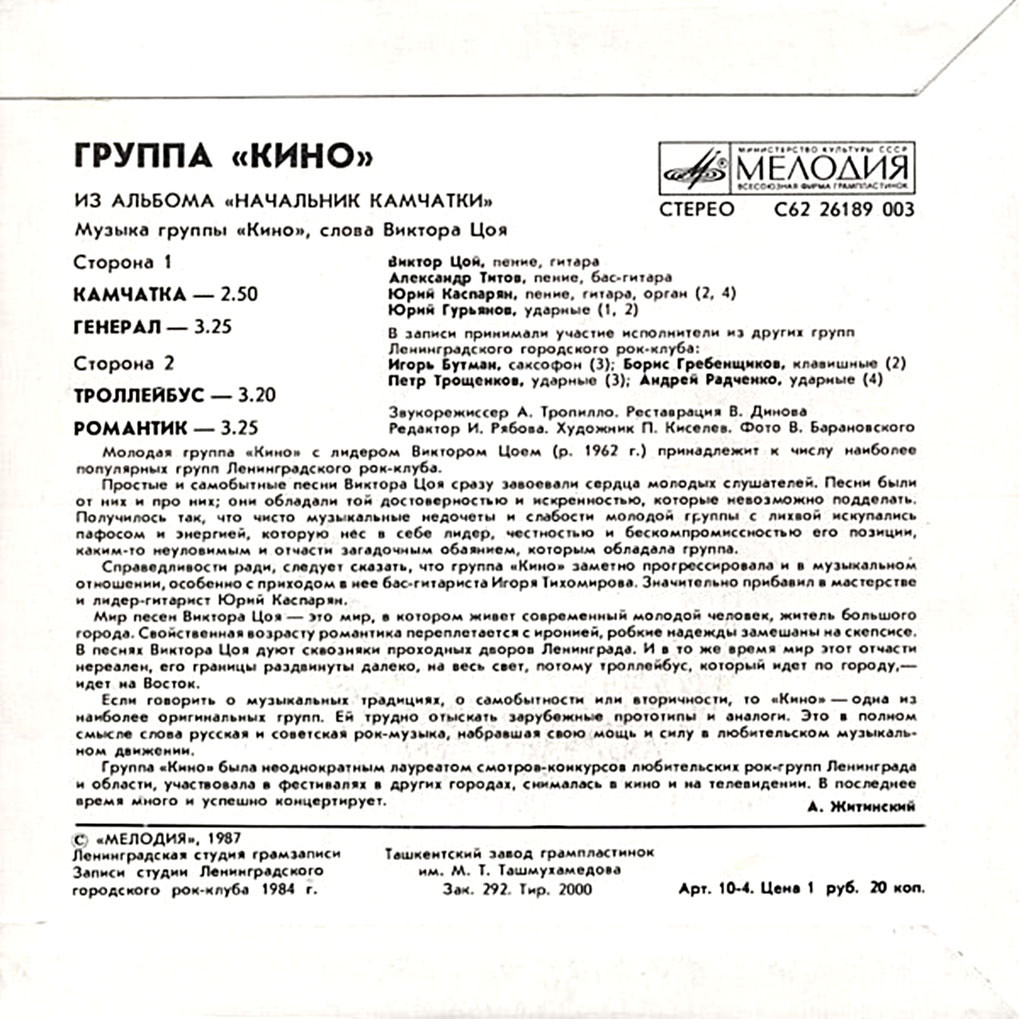 Группа «Кино». Из альбома "Начальник Камчатки"