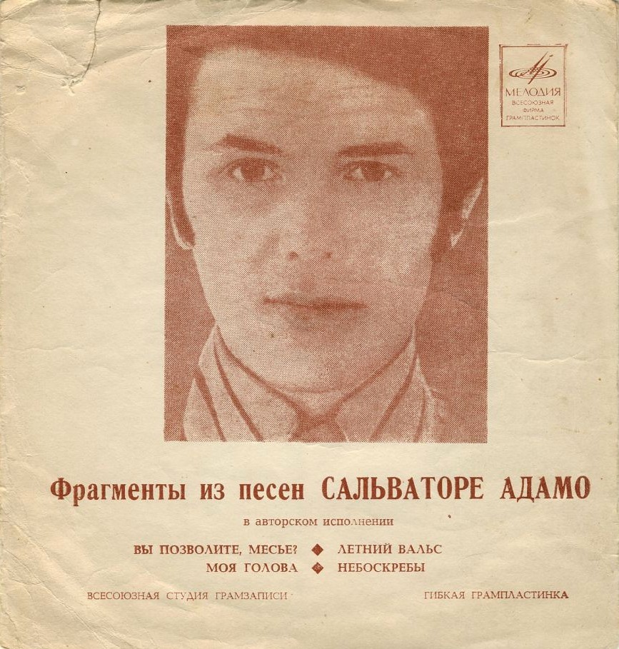 Фрагменты из песен Сальваторе Адамо