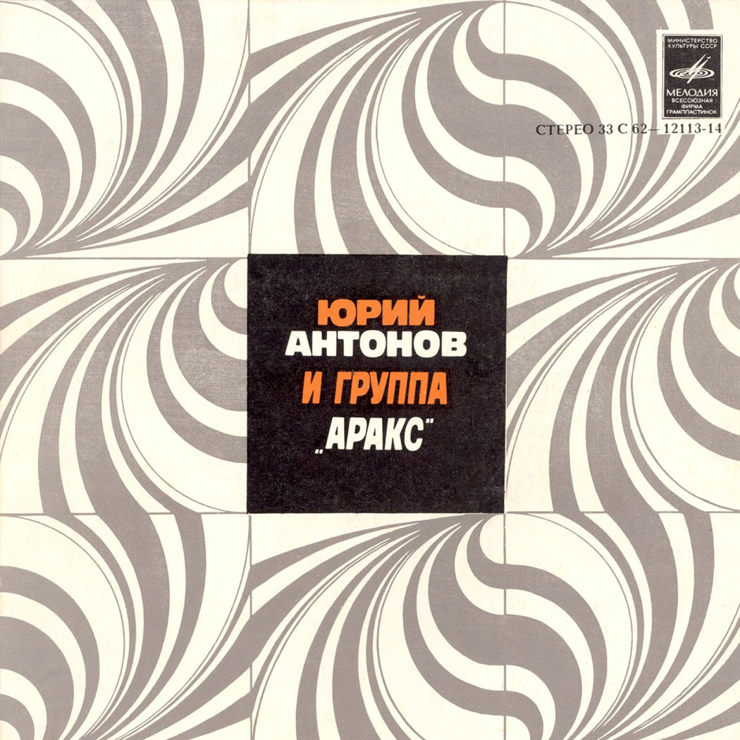Юрий АНТОНОВ и группа "АРАКС"