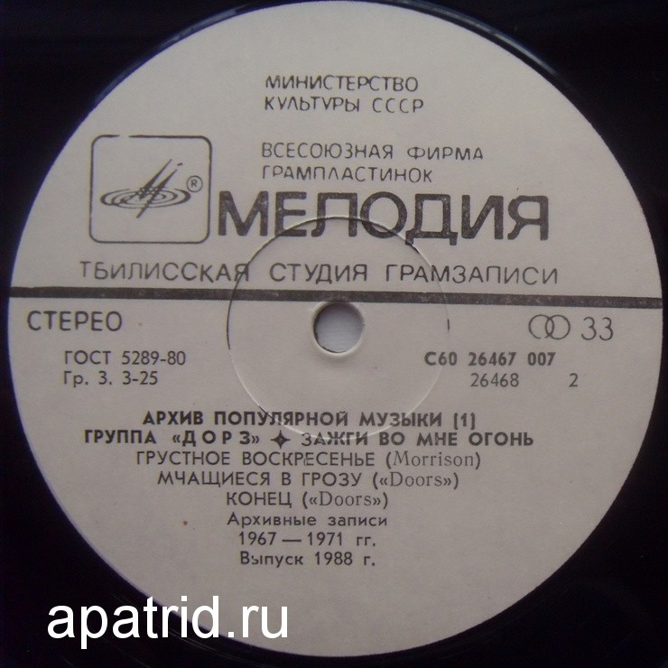Архив популярной музыки № 1. Группа «Дорз» - Зажги во мне огонь