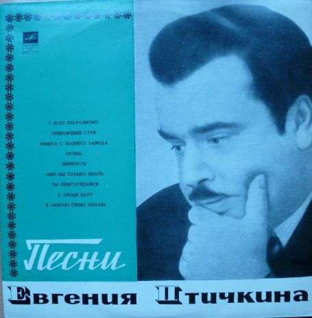 Песни Евгения Птичкина