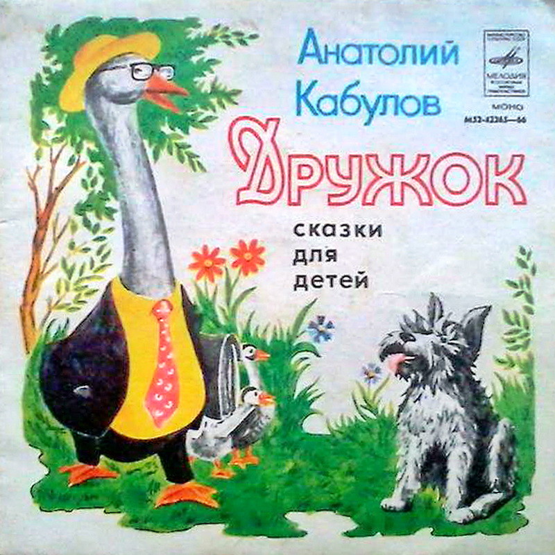 Анатолий Кабулов. «Дружок». Сказки для детей