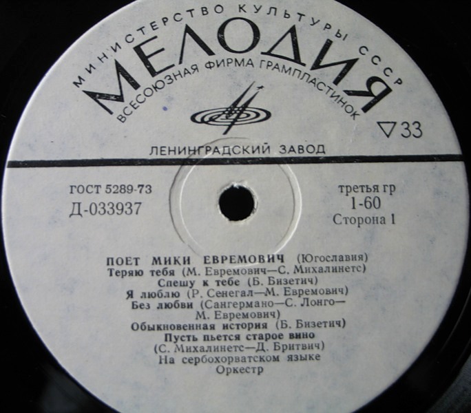 Поет Мики Евремович (Югославия)