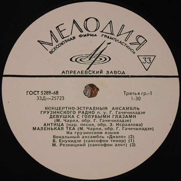 КОНЦЕРТНО-ЭСТРАДНЫИ АНСАМБЛЬ ГРУЗИНСКОГО РАДИО п/у Г. ГАЧЕЧИЛАДЗЕ