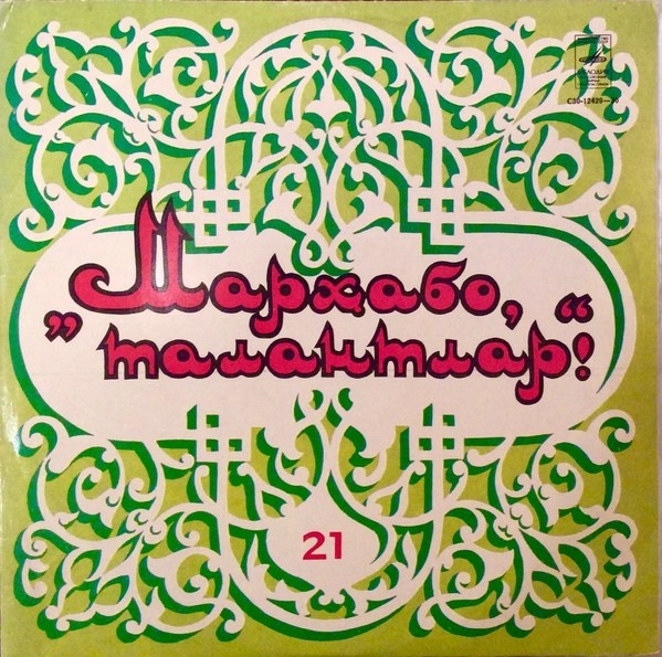 «МАРХАБО, ТАЛАНТЛАР» (выпуск 21) На узбекском яз.