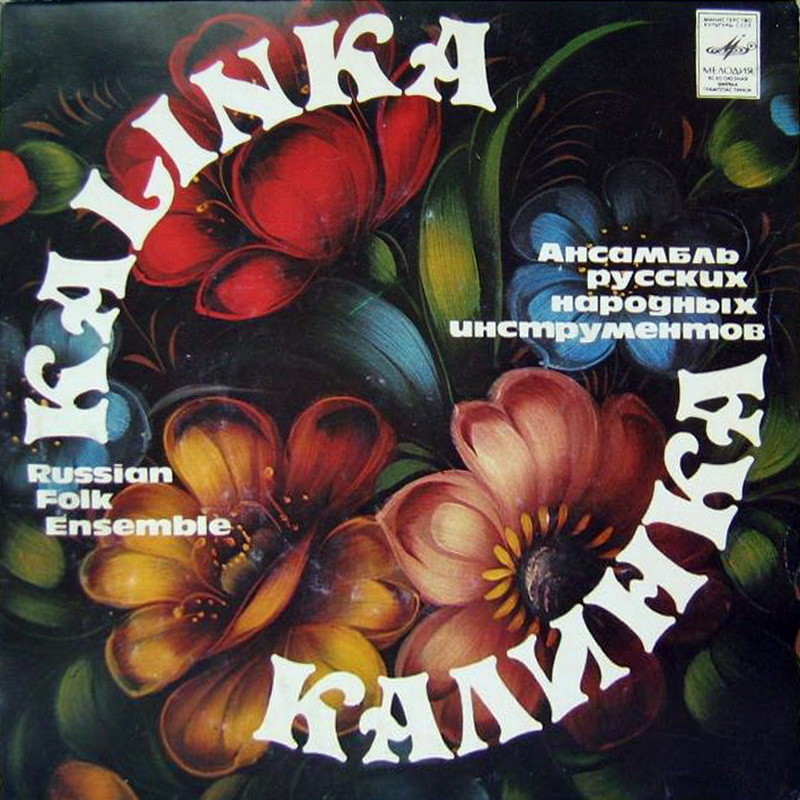 Ансамбль русских народных инструментов «Калинка»