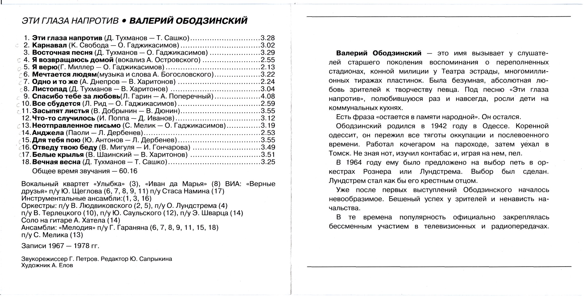Валерий Ободзинский. Эти глаза напротив