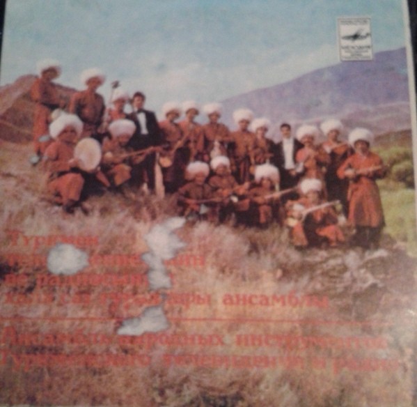 АНСАМБЛЬ НАР. ИНСТР. ТУРКМЕНСКОГО ТЕЛЕВИДЕНИЯ И РАДИО, худ. рук. Акмурад Чарыев.