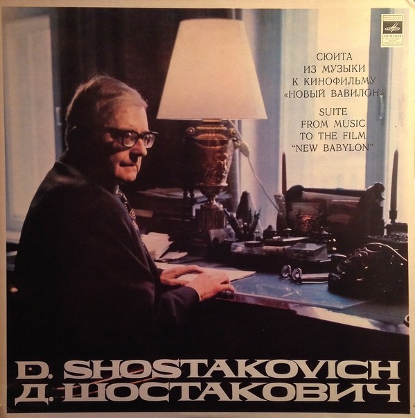 Д. Шостакович: Сюита из музыки к к/ф «Новый Вавилон» (Г. Рождественский)