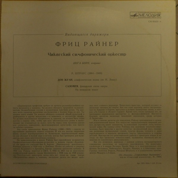 Р. ШТРАУС Дон Жуан, Саломея (Фриц Райнер, Чикагский СО)