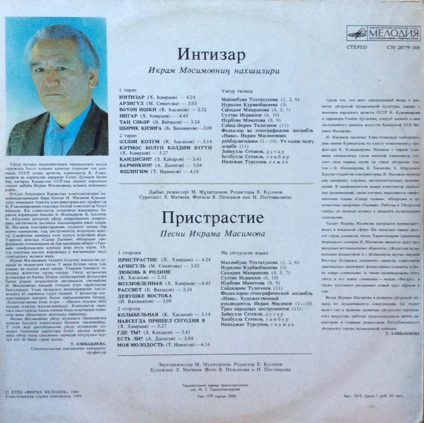 И. МАСИМОВ (1929): «Пристрастие»: Песни: