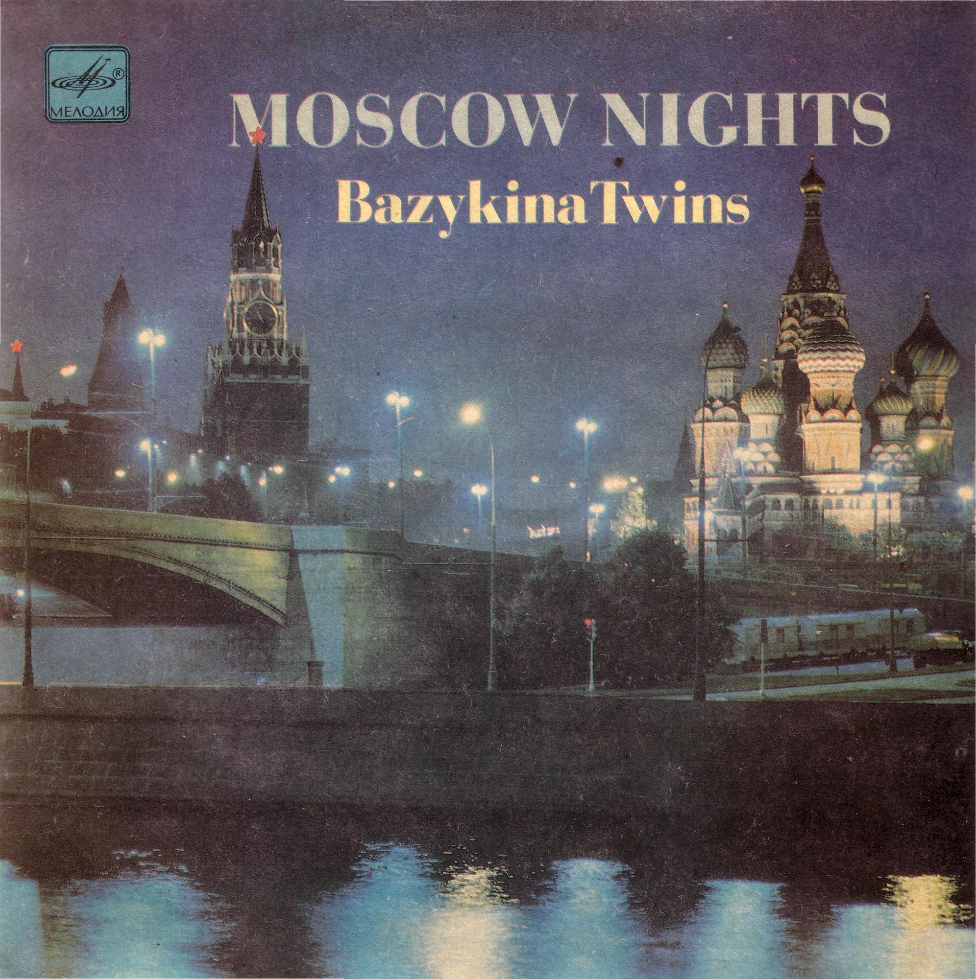 Ирина и Елена БАЗЫКИНЫ. «Московские ночи» (Bazykina Twins - Moscow Nights)