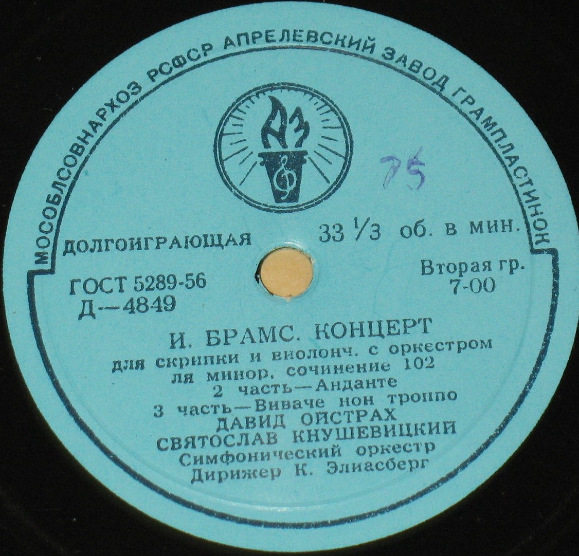 И. БРАМС. Концерт для скрипки и виолончели с оркестром ля минор, соч. 102 (Д. Ойстрах, С. Кнушевицкий; К. Элиасберг)