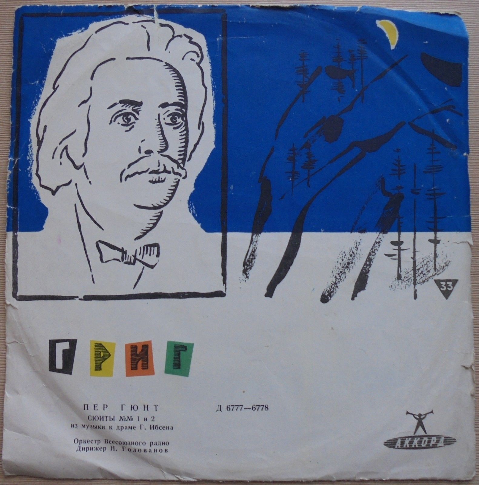 Э. ГРИГ (1843–1907): Сюиты №1 и 2 из музыки к драме Г. Ибсена «Пер Гюнт» (Н. Голованов)