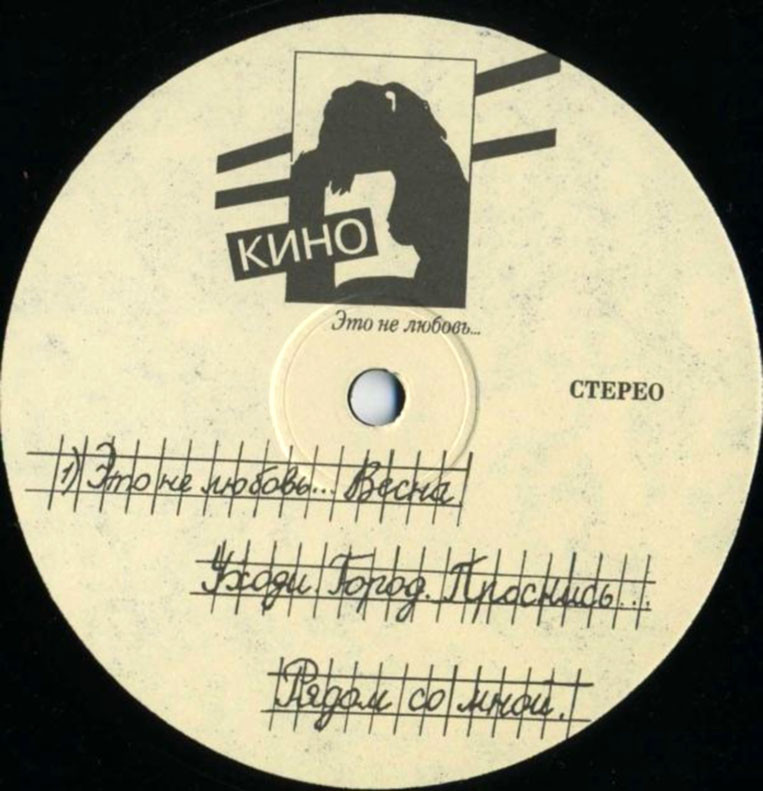 ГРУППА «КИНО». «Это не любовь»