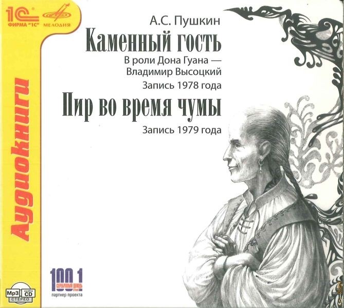 Александр Пушкин. Маленькие трагедии (Каменный гость, Пир во время чумы). С участием В. Высоцкого