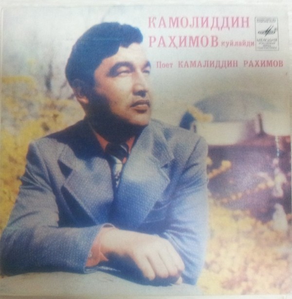 Камалиддин РАХИМОВ