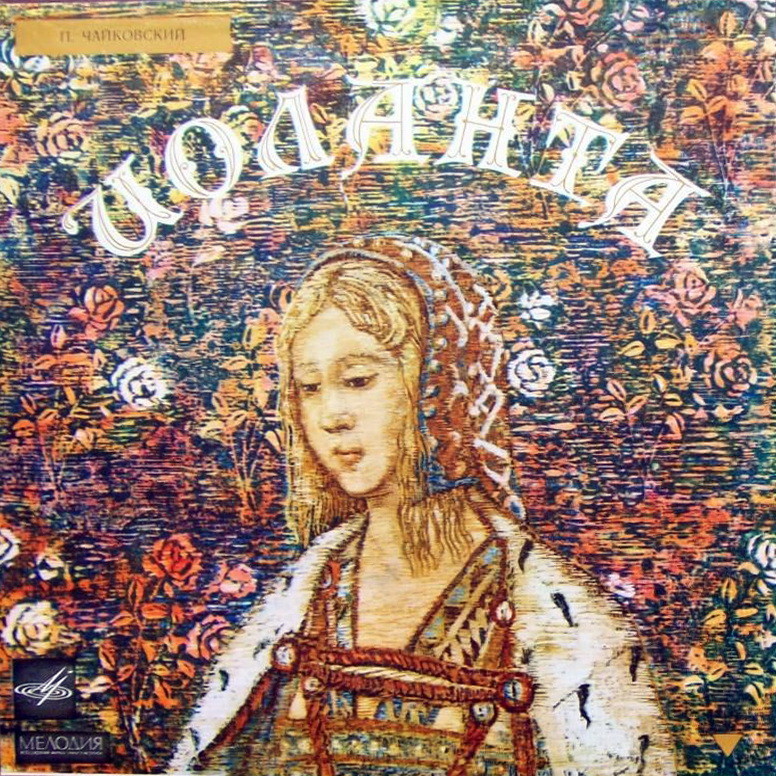 П. ЧАЙКОВСКИЙ. "Иоланта", опера в одном действии