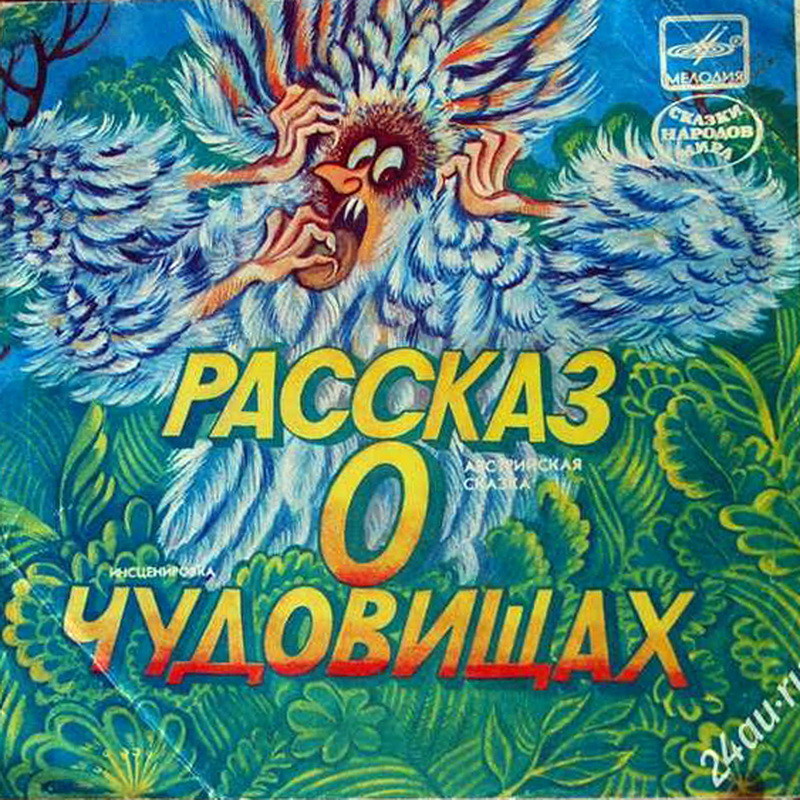 Рассказ о чудовищах (австрийская сказка)