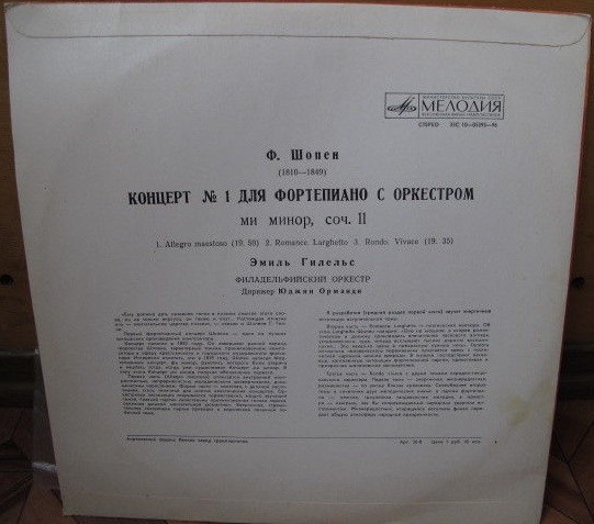 Ф. Шопен: Концерт № 1 для фортепиано с оркестром ми минор, соч. 11 (Э. Гилельс)