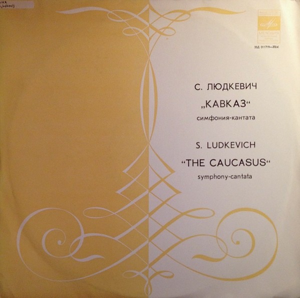 С. Людкевич. "Кавказ", симфония-кантата. Слова Т. Шевченко