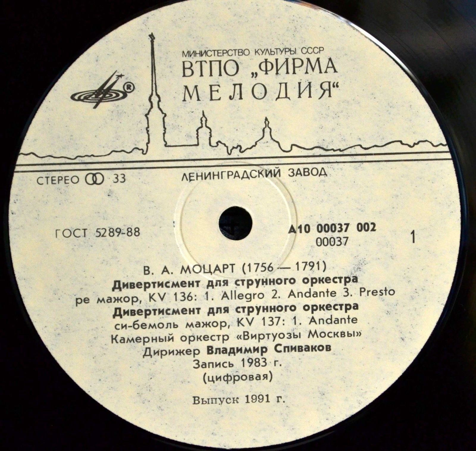 В. А. МОЦАРТ (1756–1791): Три дивертисмента для струнного оркестра («Виртуозы Москвы», дир. В. Спиваков)