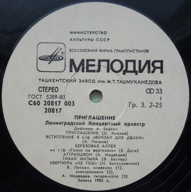 Ленинградский концертный оркестр, дирижёр А. Бадхен. «Приглашение»