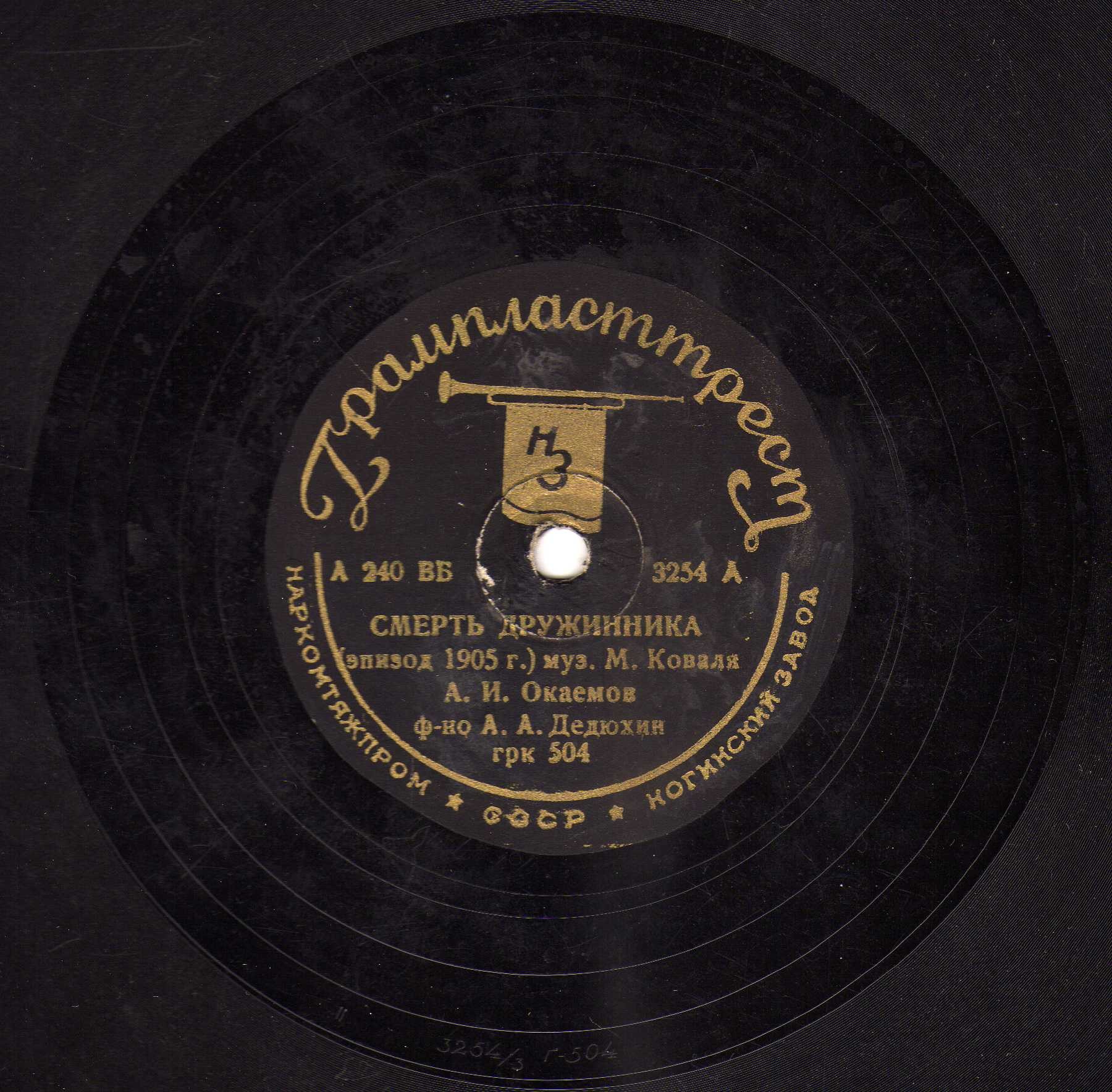 А. Окаемов (бас), А. Дедюхин (ф-но) -  Перед Зимним дворцом / Смерть дружинника