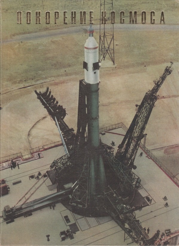 Советская космонавтика (1981); Покорение космоса (1969) (приложение к книге)