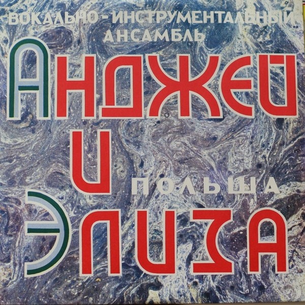 ВИА «АНДЖЕЙ и ЭЛИЗА» (Польша)