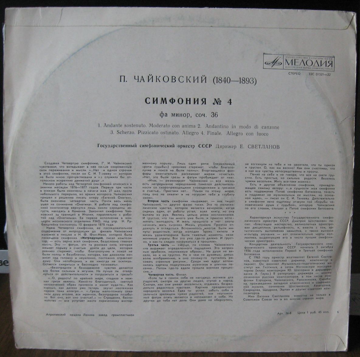 П. Чайковский: Симфония № 4 фа минор, соч. 36 (ГСО СССР, Е. Светланов)