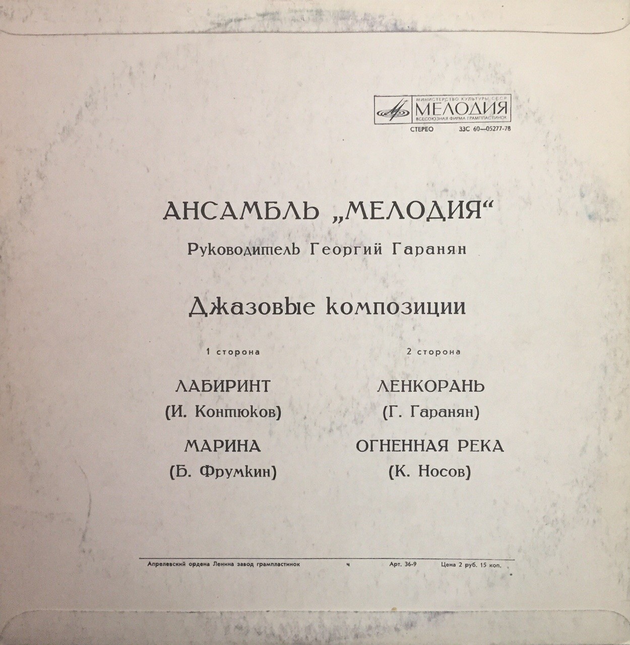 Ансамбль «Мелодия». Лабиринт. Джазовые композиции