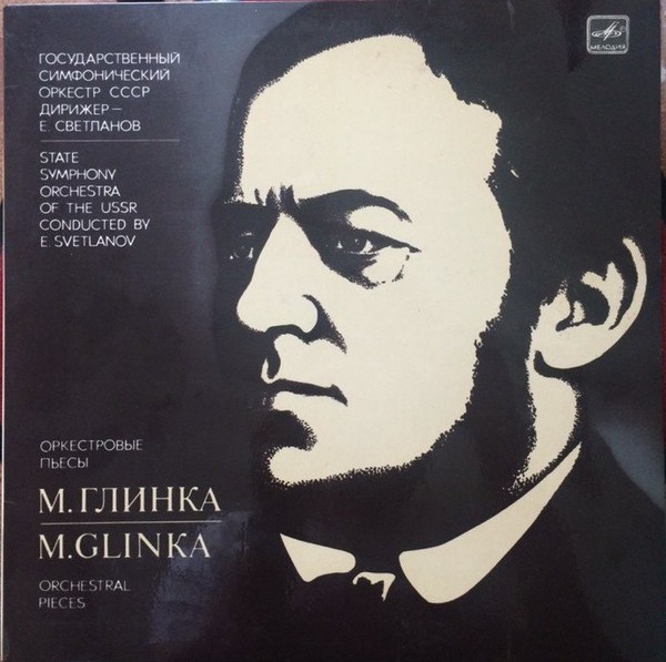 М. Глинка. Дирижирует Е. Светланов