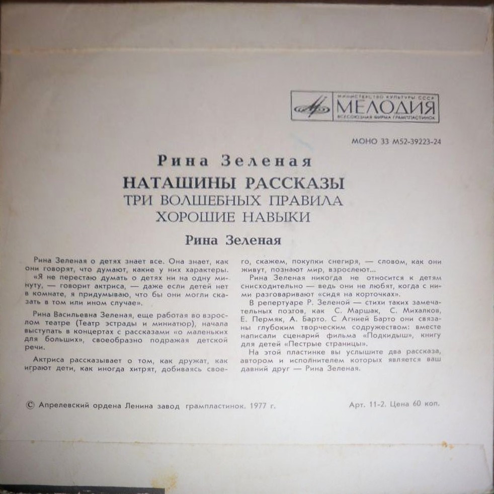 Рина ЗЕЛЕНАЯ «Наташины рассказы»