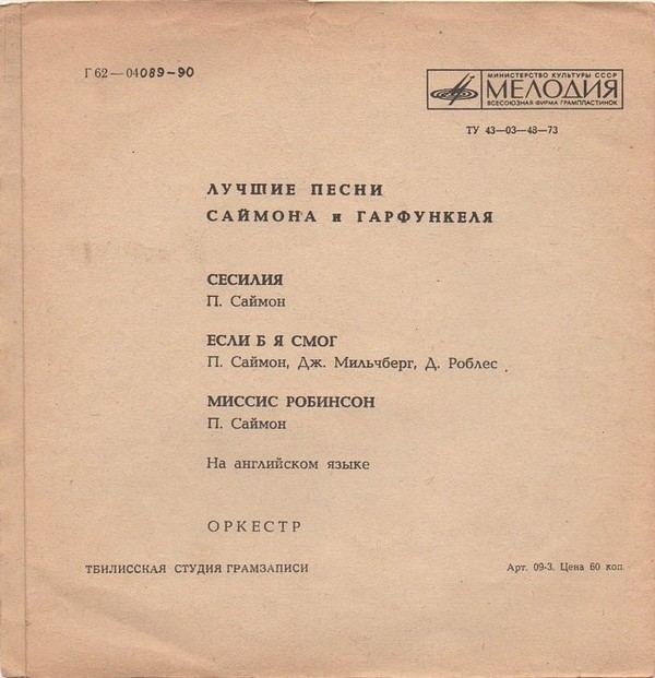 Лучшие песни Саймона и Гарфункеля