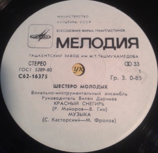 ВИА «Шестеро молодых», рук. В. Дарчиев