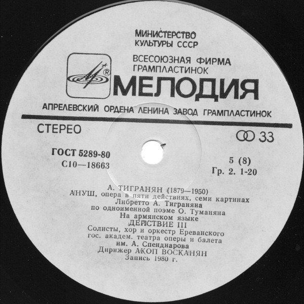 А. Тигранян (1879-1950). «Ануш», опера в пяти действиях (на армянском яз.)