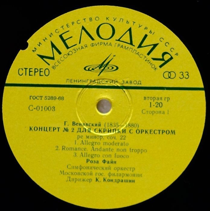 Роза Файн (скрипка)