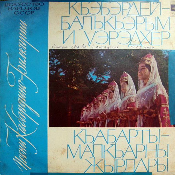 Искусство народов СССР. ПЕСНИ КАБАРДИНО-БАЛКАРИИ