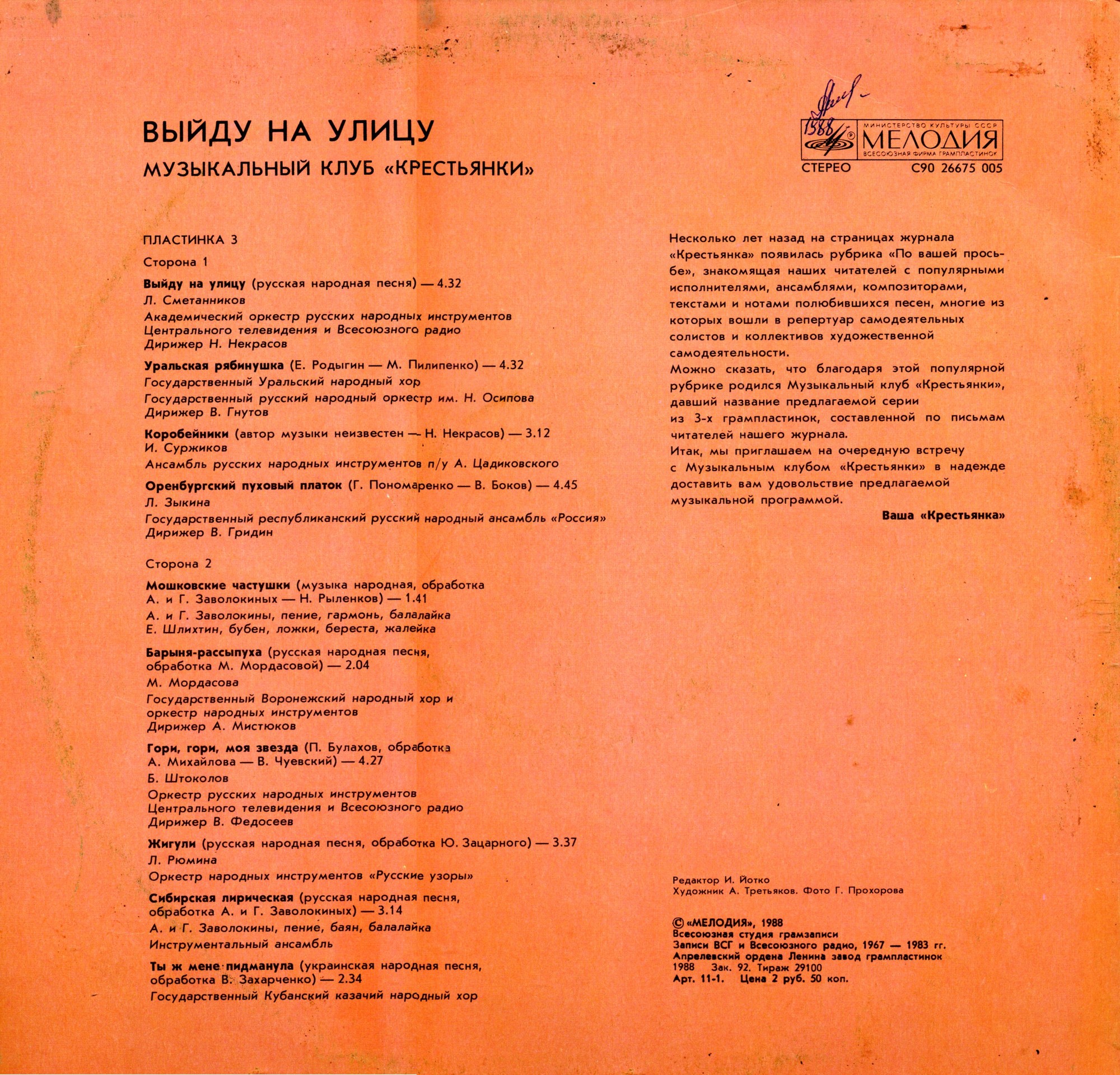 «ВЫЙДУ НА УЛИЦУ». Музыкальный клуб «Крестьянки». Пластинка 3