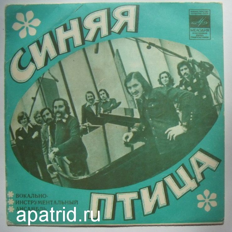 ВИА "Синяя птица"