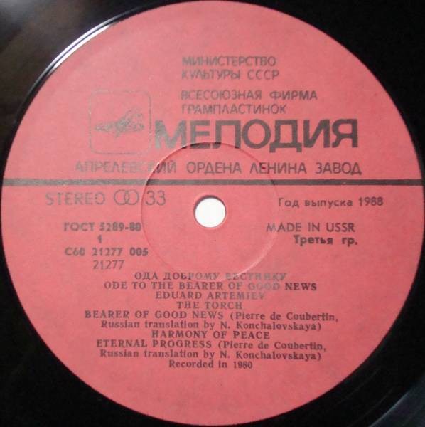 Эдуард АРТЕМЬЕВ. "Ода доброму вестнику"