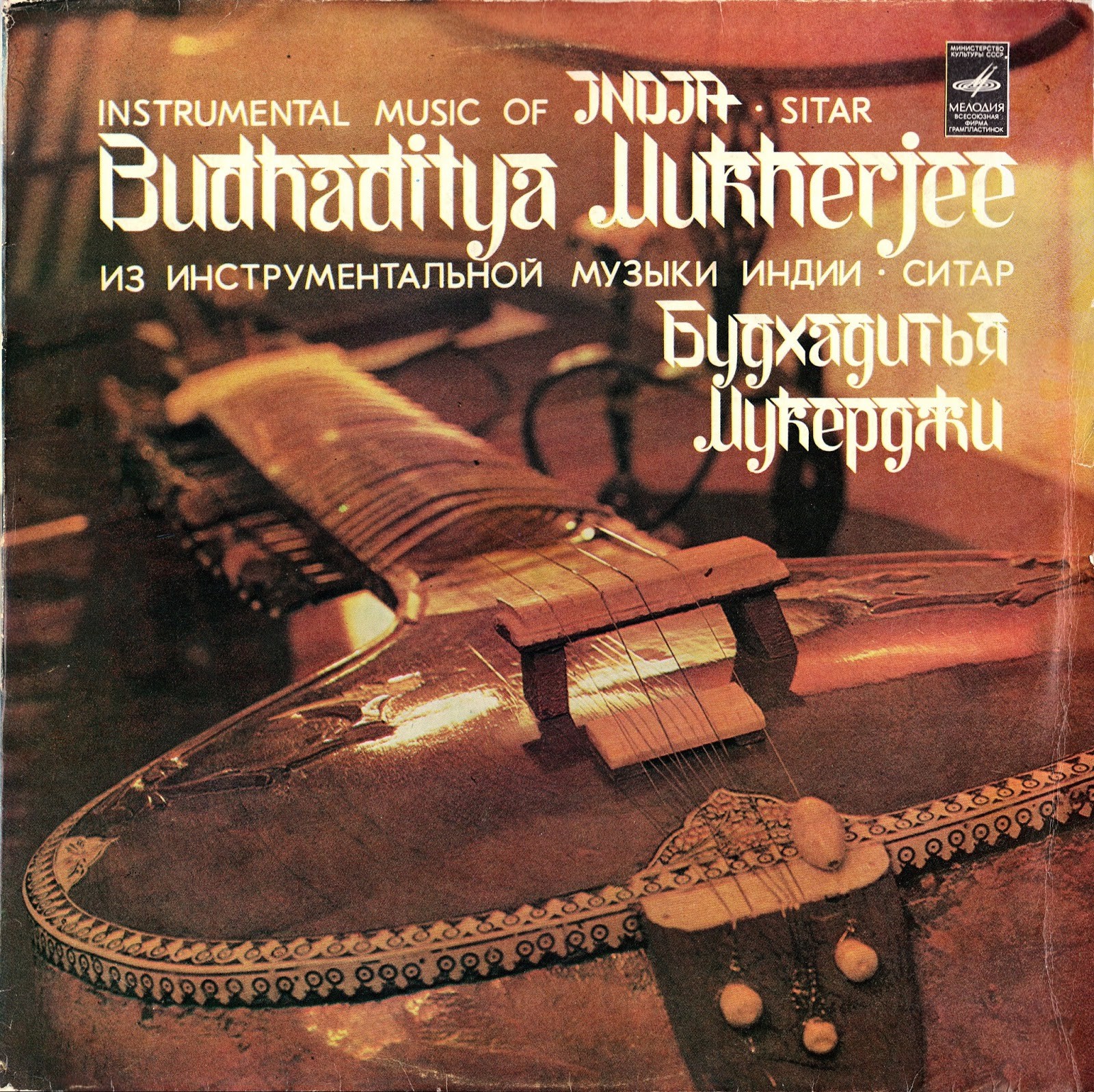 Из инструментальной музыки Индии. Мукерджи Будхадитья (ситар)