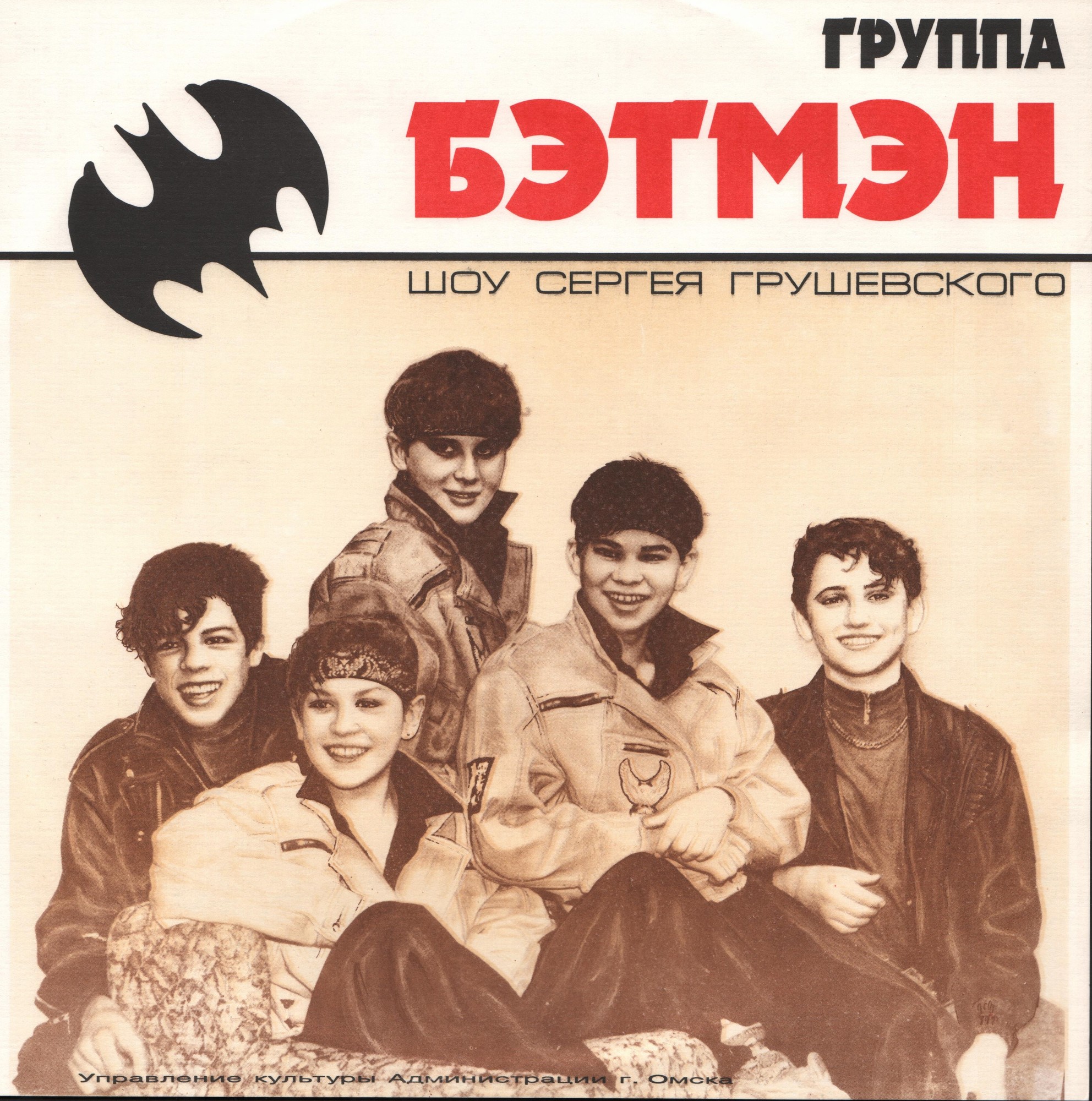 Группа БЭТМЭН «Джинсовые мальчики» (Шоу Сергея Грушевского)