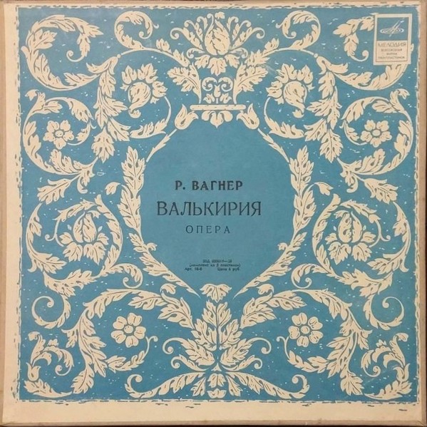 Р. ВАГНЕР. "Валькирия", опера в 3-х д.