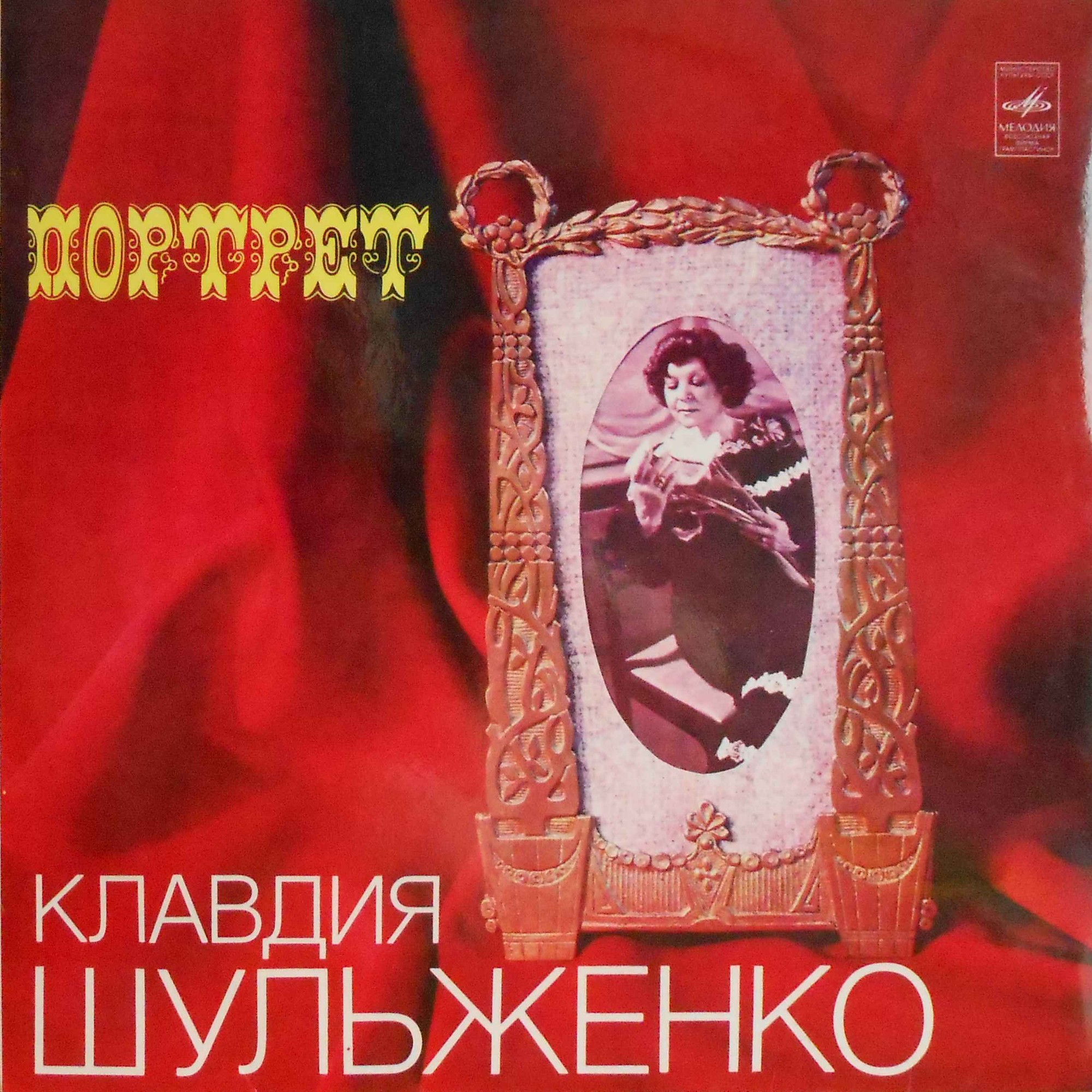 Клавдия ШУЛЬЖЕНКО. Портрет