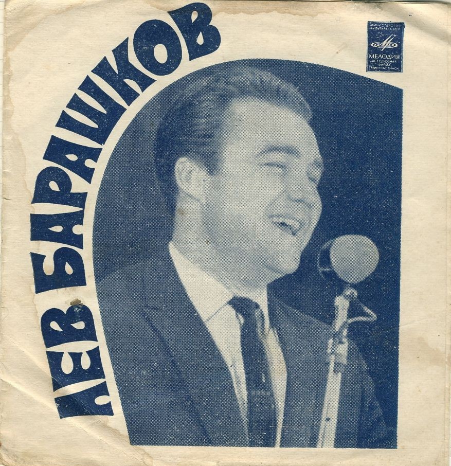 Лев Барашков