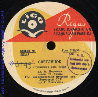 ГОС. АКАДЕМИЧЕСКИЙ МУЖСКОЙ ХОР ЭСТОНСКОЙ ССР (на эстонском яз.), худ. рук. Г. Эрнесакс — Светлячок / Дедушка