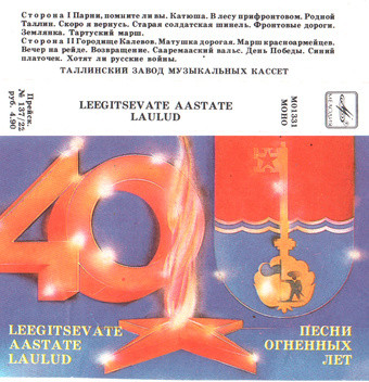 Песни огненных лет