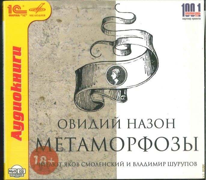 Публий Овидий Назон. "Метаморфозы". Читают Яков Смоленский и Владимир Шурупов